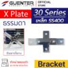 X plate Plate Bracket 30 เหล็ก