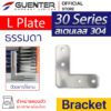 L Plate Bracket 30 - สแตนเลส