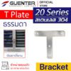T Plate Bracket 20 - สแตนเลส