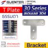 T Plate Bracket 30 สแตนเลส