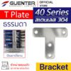 T Plate Bracket 40 - สแตนเลส