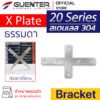 X Plate Bracket 20 สแตนเลส