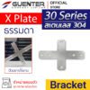 X Plate Bracket 30 - สแตนเลส