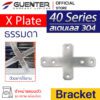 X Plate Bracket 40 สแตนเลส