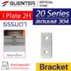 I Plate Bracket 20 - สแตนเลส
