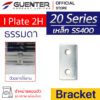 I Plate 2H Bracket 20 เหล็ก