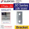 I Plate 2H Bracket 30 - สแตนเลส