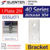 I Plate 2H Bracket 40 - สแตนเลส