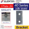 I Plate 2H Bracket 40 เหล็ก