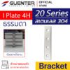 I Plate 4H Bracket 20 สแตนเลส