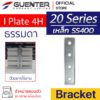 I Plate 4H Bracket 20 เหล็ก