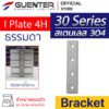 I Plate 4H Bracket 30 สแตนเลส