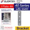 I Plate 4H Bracket 40 เหล็ก