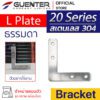 L Plate Bracket 20 - สแตนเลส