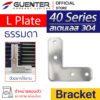 L Plate Bracket 40 - สแตนเลส