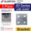 S Plate Bracket 30 เหล็ก
