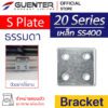 S Plate Bracket 20 เหล็ก