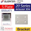 S Plate Bracket 20 สแตนเลส