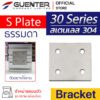 S Plate Bracket 30 สแตนเลส