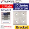 S Plate Bracket 40 - สแตนเลส - Guenter
