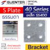 S Plate Bracket 40 - เหล็ก