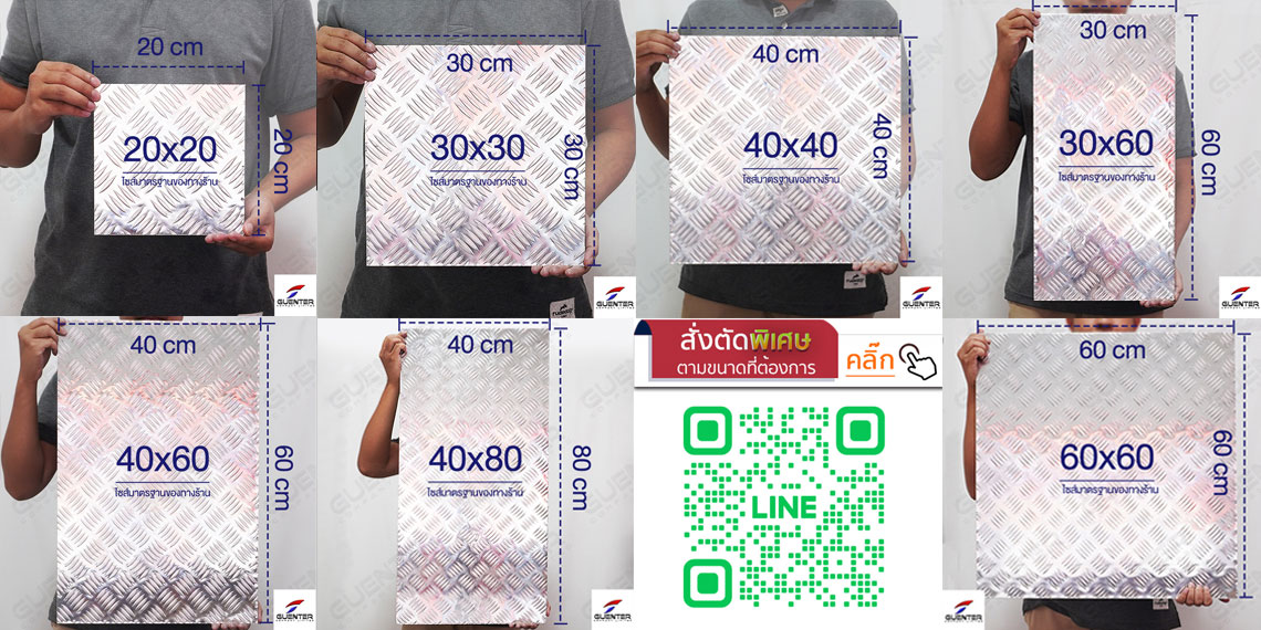รวมขนาดแผ่นอลูมิเนียมลายตีนเป็ด